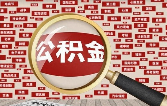 六安兰州公积金为什么不能提取了（兰州公积金提取一般多久到账）